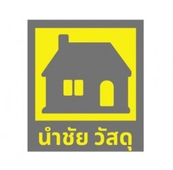 ร้านวัสดุก่อสร้างปากเกร็ด - นำชัยวัสดุ